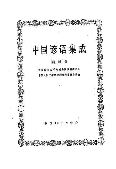 《中国谚语集成西藏卷》.pdf电子版_西藏自治区志预览图1