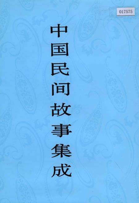《中国民间故事集成西藏卷》.pdf电子版_西藏自治区志缩略图