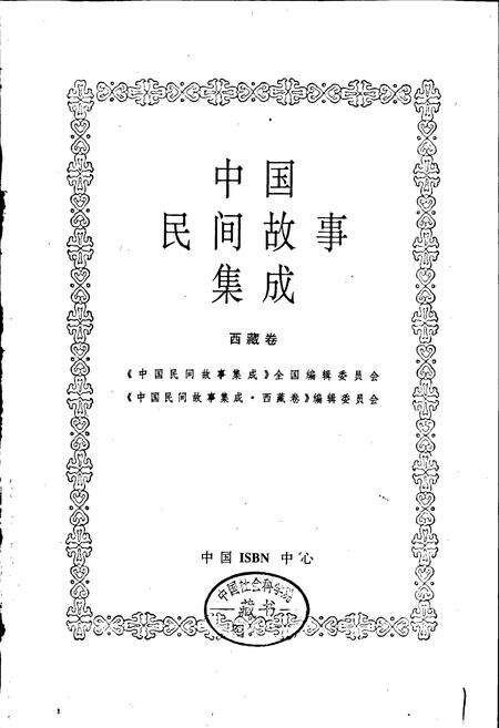 《中国民间故事集成西藏卷》.pdf电子版_西藏自治区志预览图1