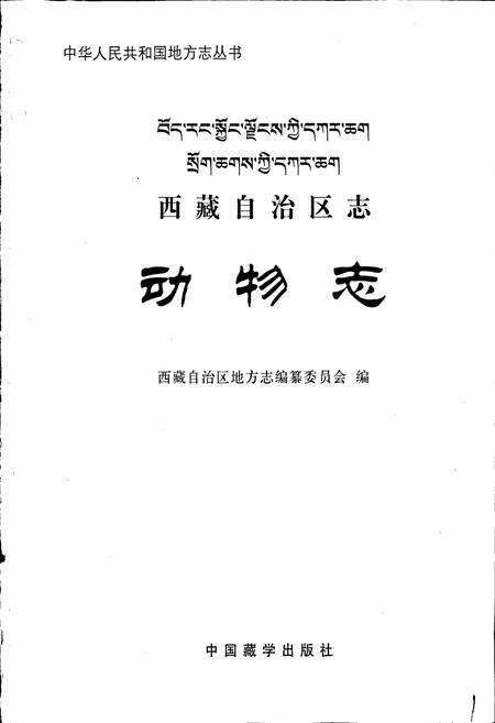 《西藏自治区志 动物志》.pdf电子版_西藏自治区志预览图1