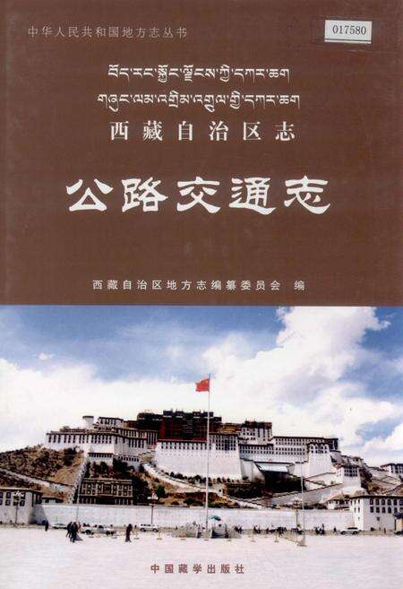 《西藏自治区志 公路交通志》.pdf电子版_西藏自治区志缩略图