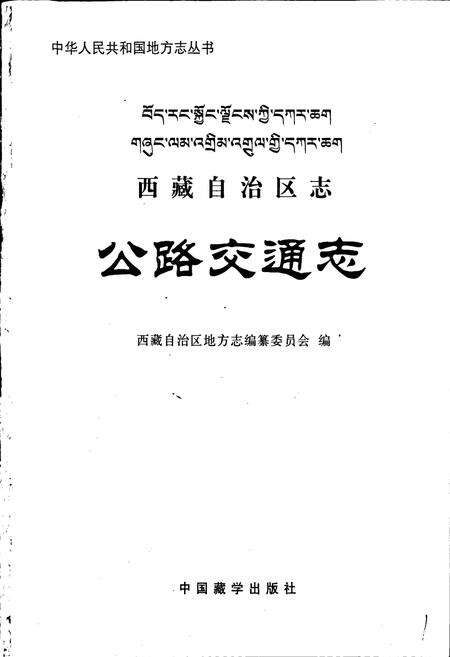 《西藏自治区志 公路交通志》.pdf电子版_西藏自治区志预览图1