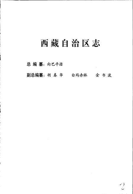 《西藏自治区志 公路交通志》.pdf电子版_西藏自治区志预览图3