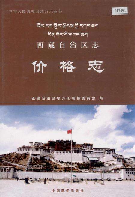 《西藏自治区志 价格志》.pdf电子版_西藏自治区志缩略图