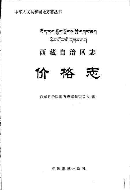 《西藏自治区志 价格志》.pdf电子版_西藏自治区志预览图1