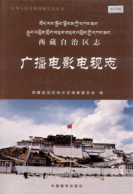 《西藏自治区志 广播电影电视志》.pdf电子版_西藏自治区志缩略图