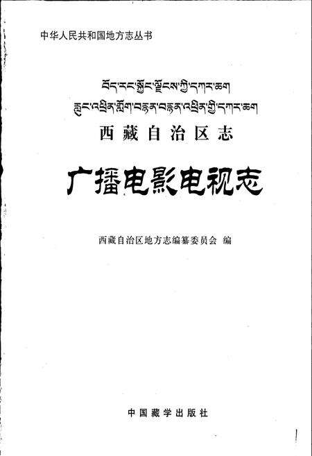 《西藏自治区志 广播电影电视志》.pdf电子版_西藏自治区志预览图1