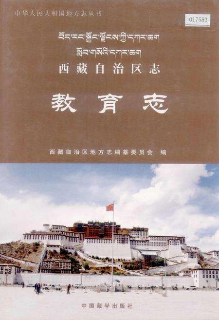 《西藏自治区志 教育志》.pdf电子版_西藏自治区志缩略图