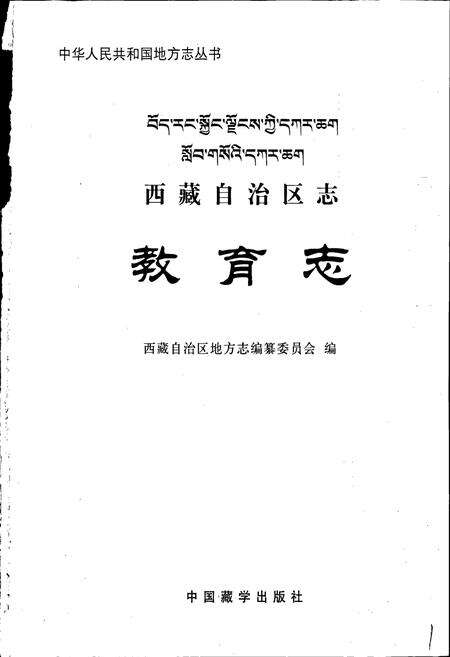 《西藏自治区志 教育志》.pdf电子版_西藏自治区志预览图1