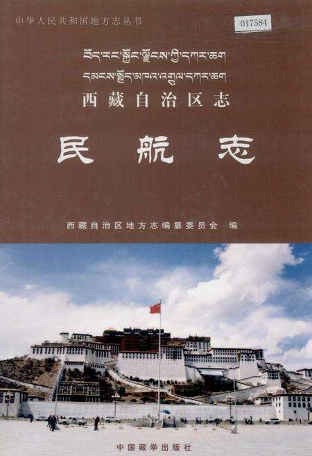 《西藏自治区志 民航志》.pdf电子版_西藏自治区志缩略图