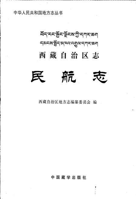 《西藏自治区志 民航志》.pdf电子版_西藏自治区志预览图1