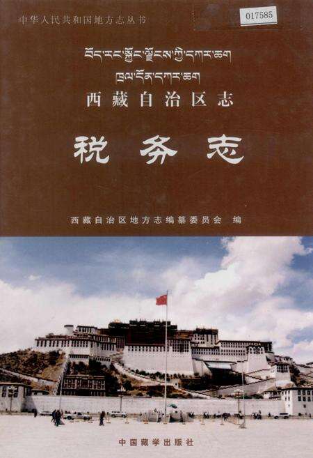 《西藏自治区志 税务志》.pdf电子版_西藏自治区志缩略图