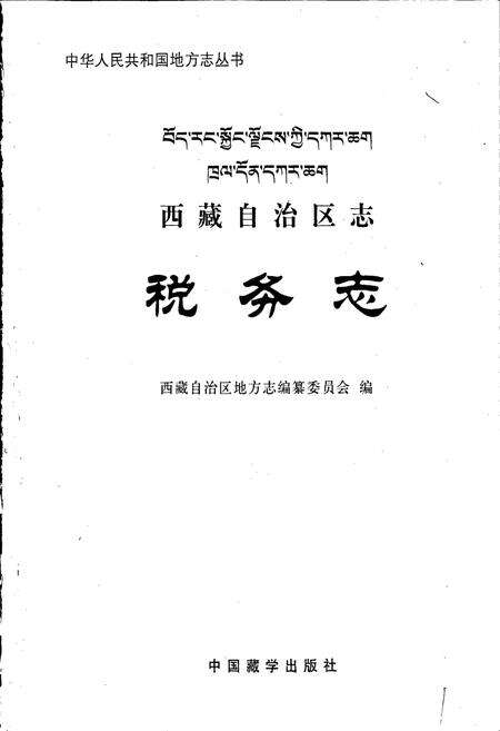 《西藏自治区志 税务志》.pdf电子版_西藏自治区志预览图1