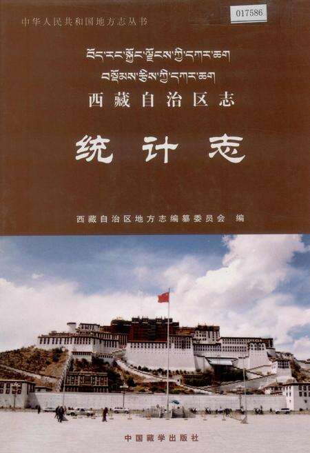 《西藏自治区志 统计志》.pdf电子版_西藏自治区志缩略图