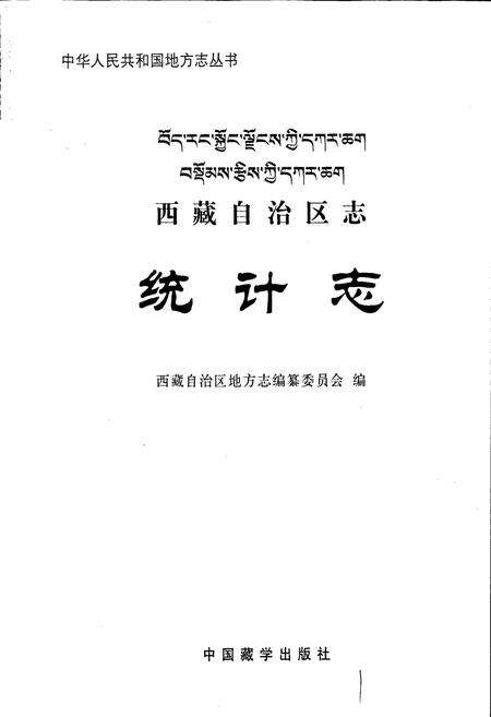 《西藏自治区志 统计志》.pdf电子版_西藏自治区志预览图1