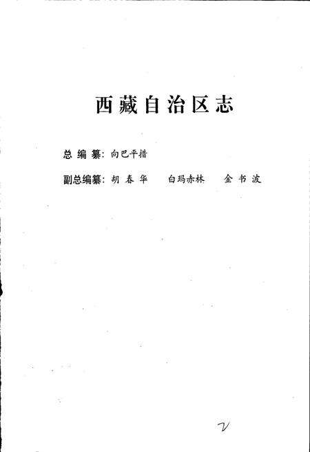 《西藏自治区志 统计志》.pdf电子版_西藏自治区志预览图2