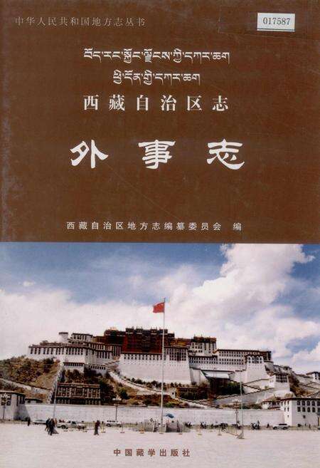 《西藏自治区志 外事志》.pdf电子版_西藏自治区志缩略图