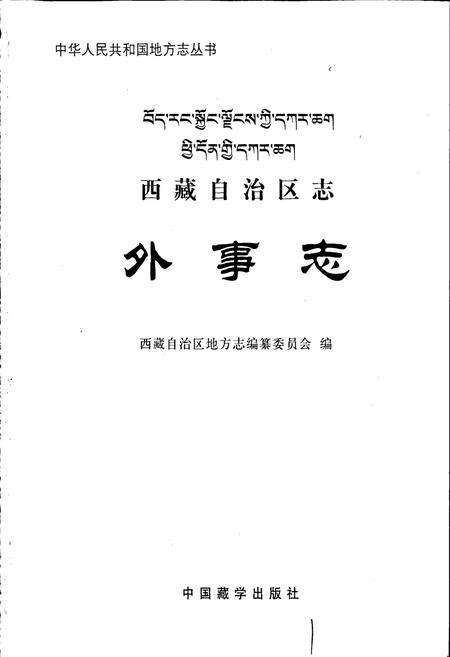 《西藏自治区志 外事志》.pdf电子版_西藏自治区志预览图1