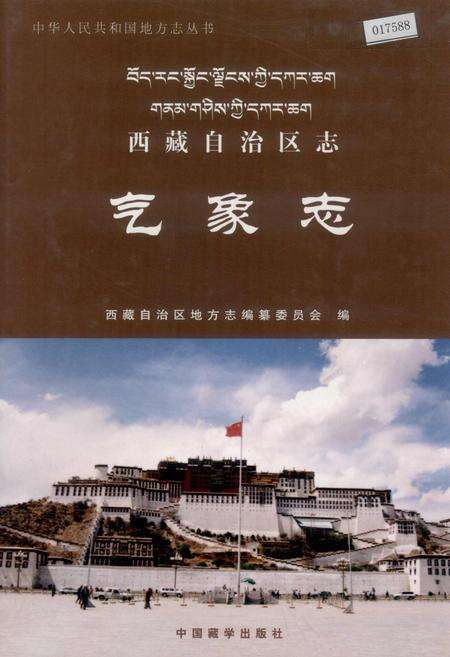 《西藏自治区志 气象志》.pdf电子版_西藏自治区志缩略图