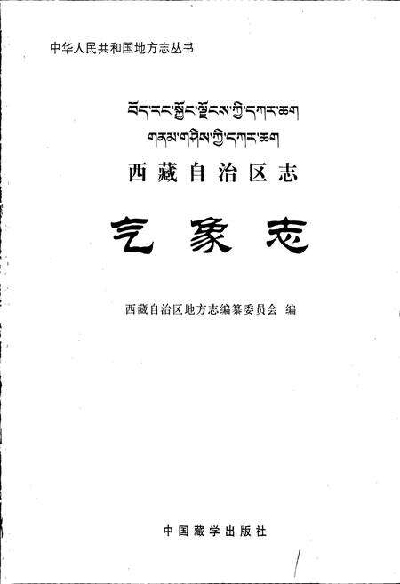 《西藏自治区志 气象志》.pdf电子版_西藏自治区志预览图1