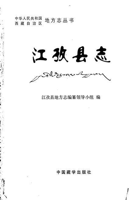《江孜县志》.pdf电子版_西藏自治区志预览图1