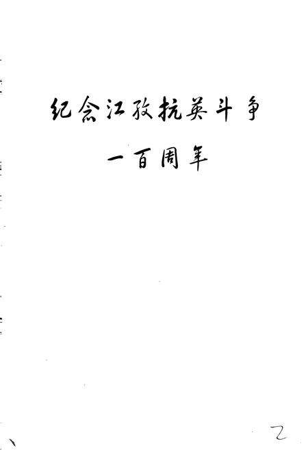 《江孜县志》.pdf电子版_西藏自治区志预览图3