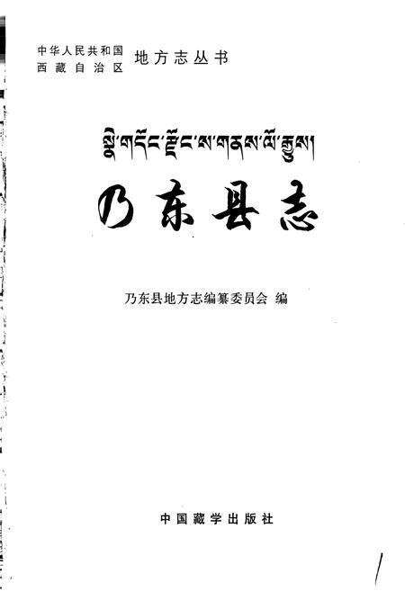 《乃东县志》.pdf电子版_西藏自治区志预览图1