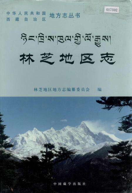 《林芝地区志》.pdf电子版_西藏自治区志缩略图