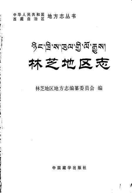 《林芝地区志》.pdf电子版_西藏自治区志预览图1