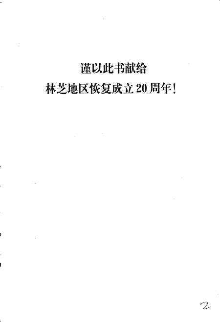 《林芝地区志》.pdf电子版_西藏自治区志预览图3