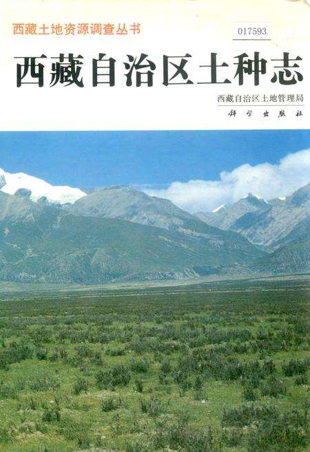 《西藏自治区土种志》.pdf电子版_西藏自治区志缩略图