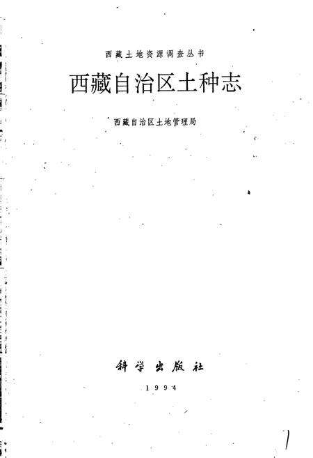 《西藏自治区土种志》.pdf电子版_西藏自治区志预览图1