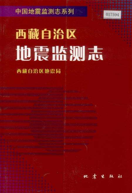 《西藏自治区地震监测志》.pdf电子版_西藏自治区志缩略图