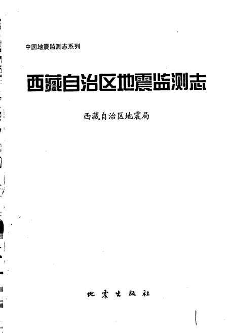 《西藏自治区地震监测志》.pdf电子版_西藏自治区志预览图1