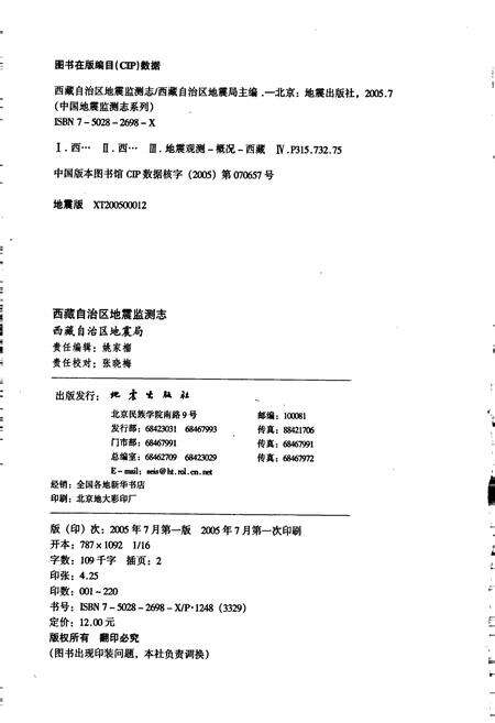 《西藏自治区地震监测志》.pdf电子版_西藏自治区志预览图2