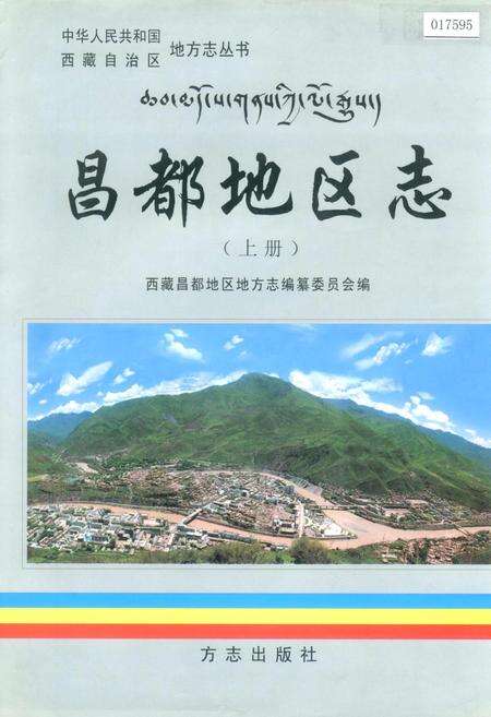 《昌都地区志 上册》.pdf电子版_西藏自治区志缩略图