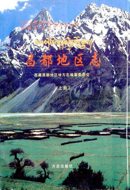 《昌都地区志 上册》.pdf电子版_西藏自治区志预览图1