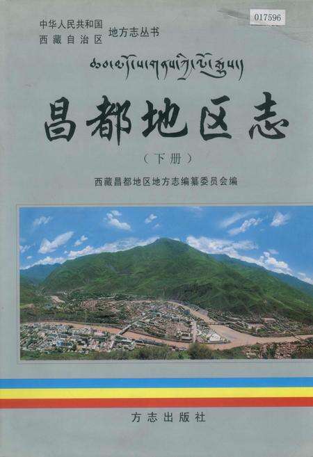 《昌都地区志 下册》.pdf电子版_西藏自治区志缩略图