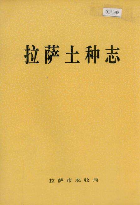 《拉萨土种志》.pdf电子版_西藏自治区志缩略图