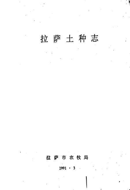 《拉萨土种志》.pdf电子版_西藏自治区志预览图1