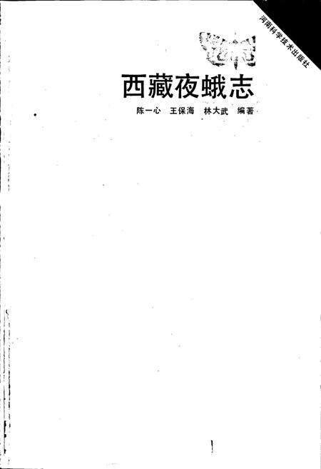 《西藏夜蛾志》.pdf电子版_西藏自治区志预览图1