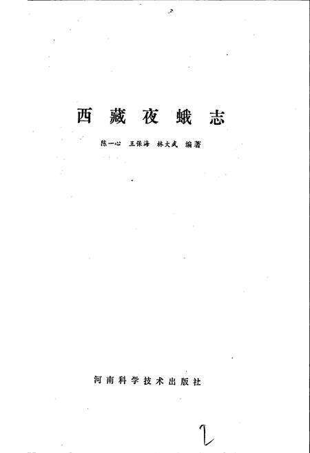 《西藏夜蛾志》.pdf电子版_西藏自治区志预览图2