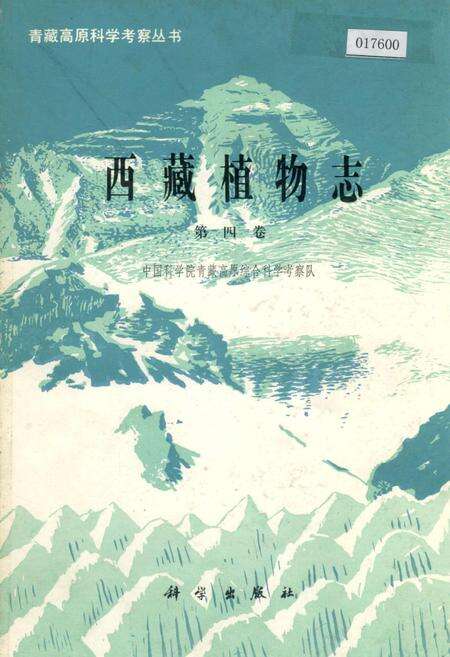 《西藏植物志 第四卷》.pdf电子版_西藏自治区志缩略图
