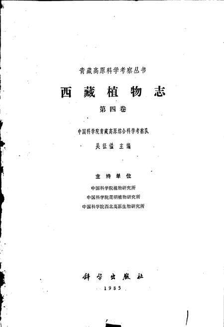 《西藏植物志 第四卷》.pdf电子版_西藏自治区志预览图1