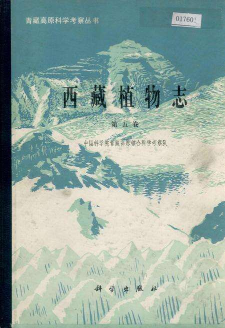 《西藏植物志 第五卷》.pdf电子版_西藏自治区志缩略图