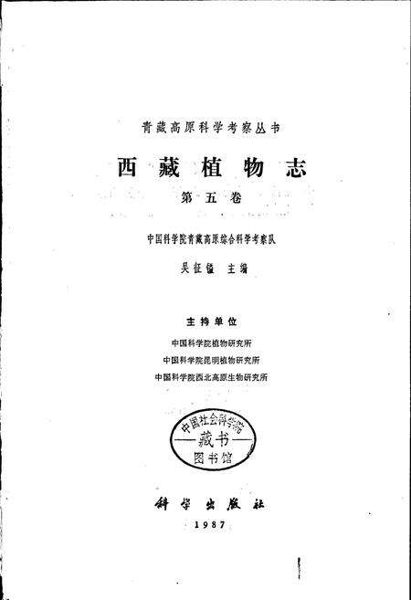 《西藏植物志 第五卷》.pdf电子版_西藏自治区志预览图1