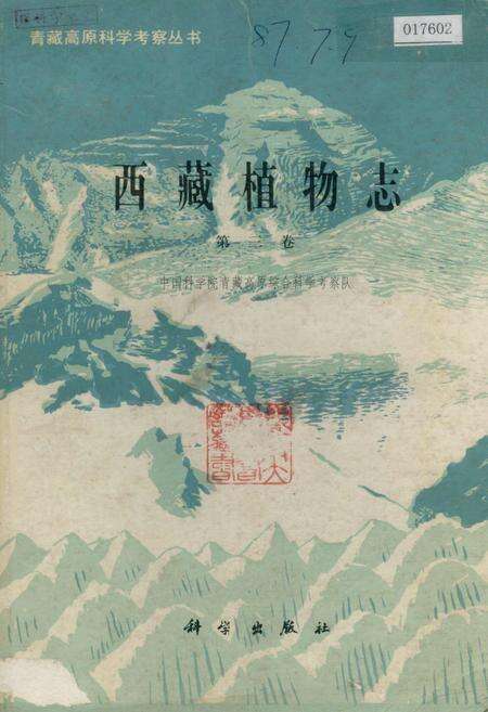 《西藏植物志 第三卷》.pdf电子版_西藏自治区志缩略图