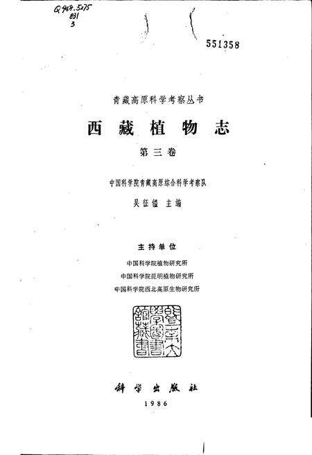 《西藏植物志 第三卷》.pdf电子版_西藏自治区志预览图1