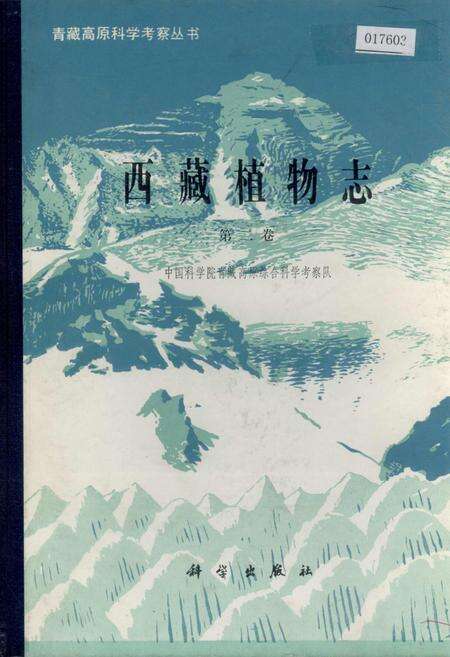 《西藏植物志 第二卷》.pdf电子版_西藏自治区志缩略图