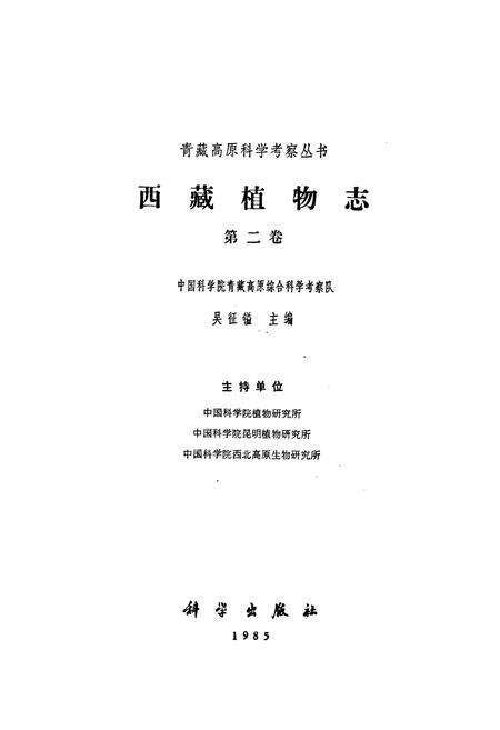 《西藏植物志 第二卷》.pdf电子版_西藏自治区志预览图1